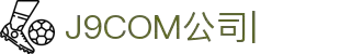 J9.com|J9游戏官方网站